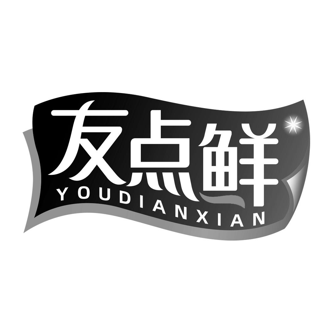 友点鲜   YOUDIANXIAN