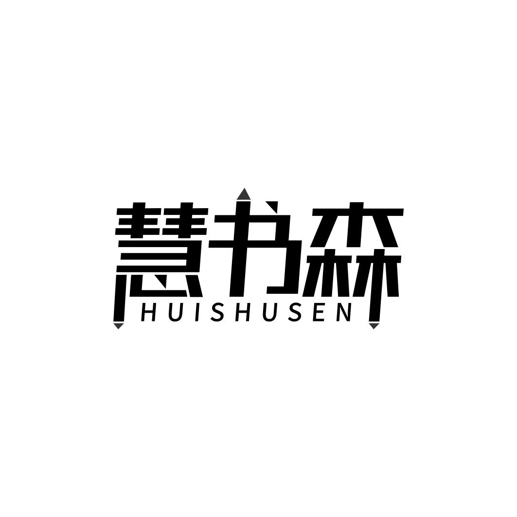 慧书森  HUISHUSEN