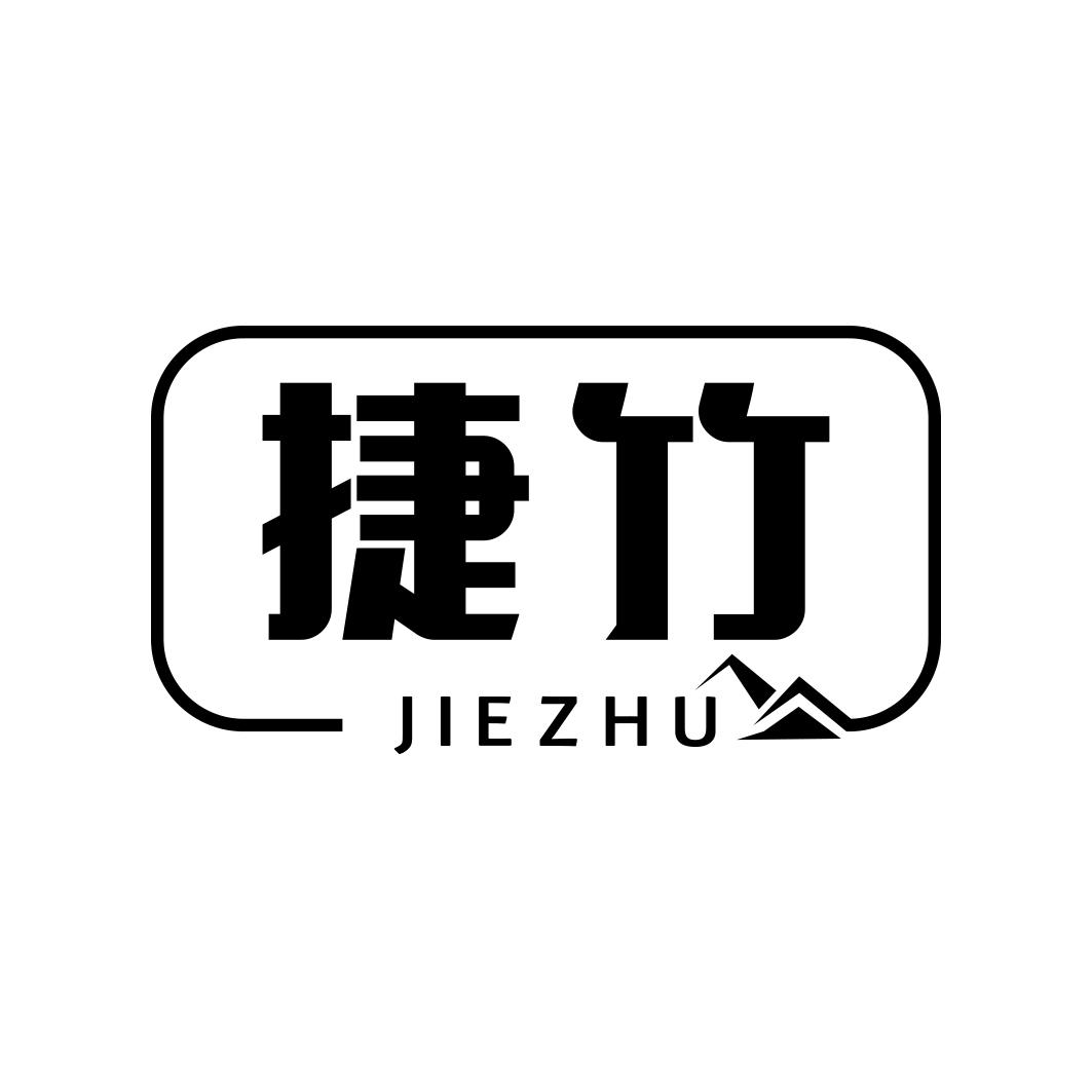 捷竹   JIEZHU
