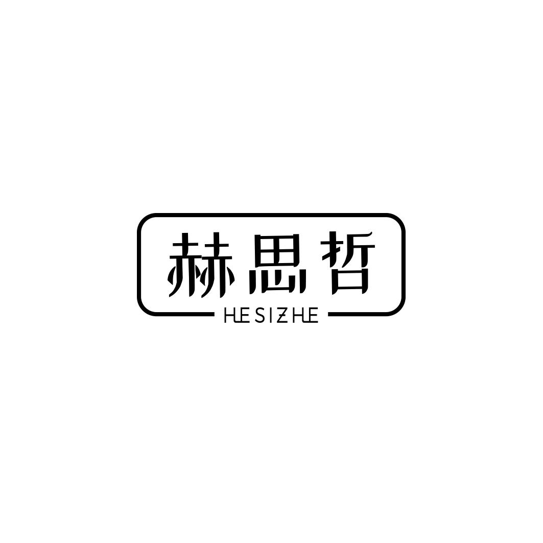 赫思哲HESIZHE
