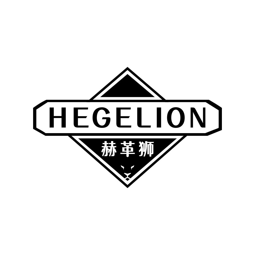 赫革狮HEGELION