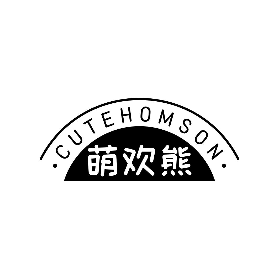 萌欢熊CUTEHOMSON