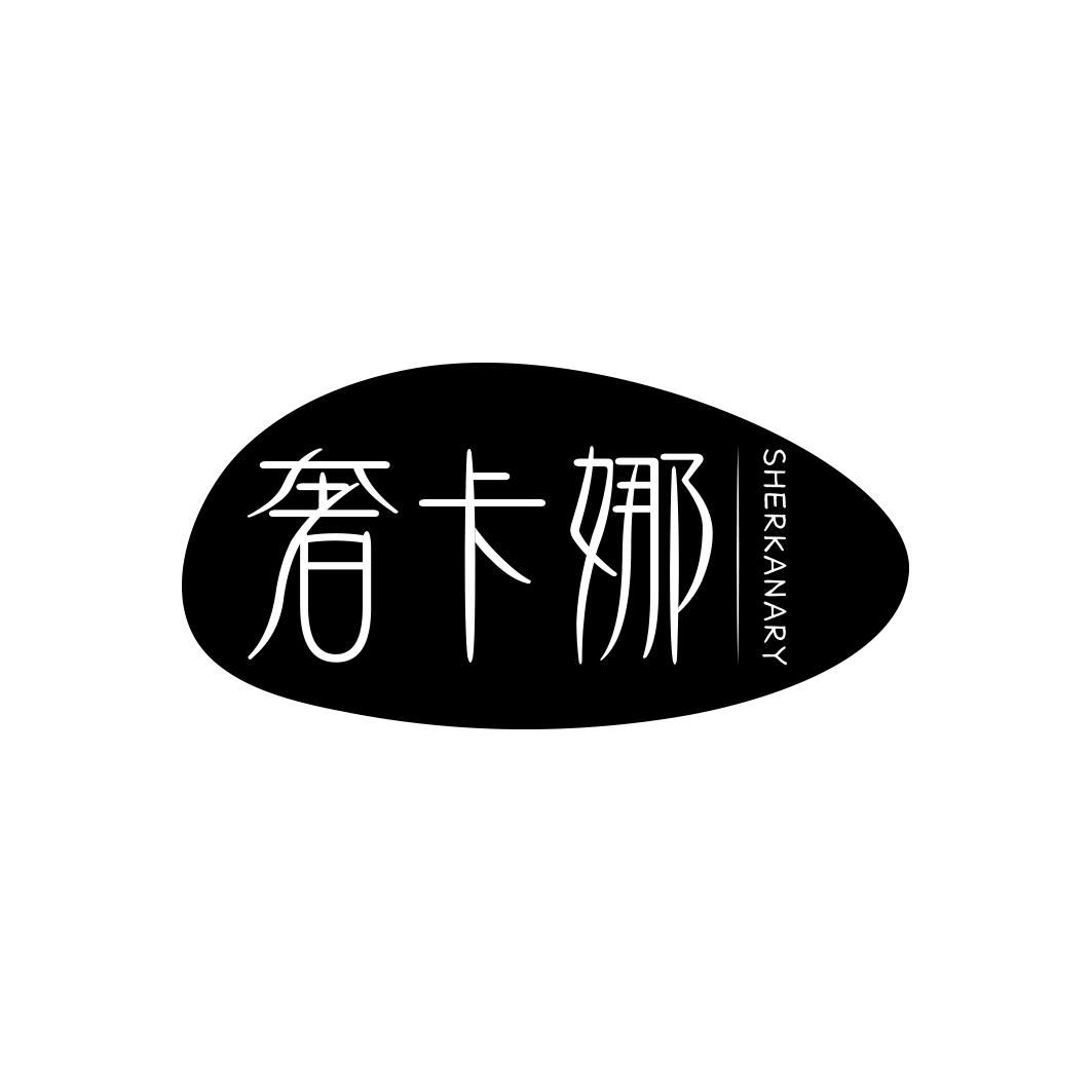 奢卡娜SHERKANARY