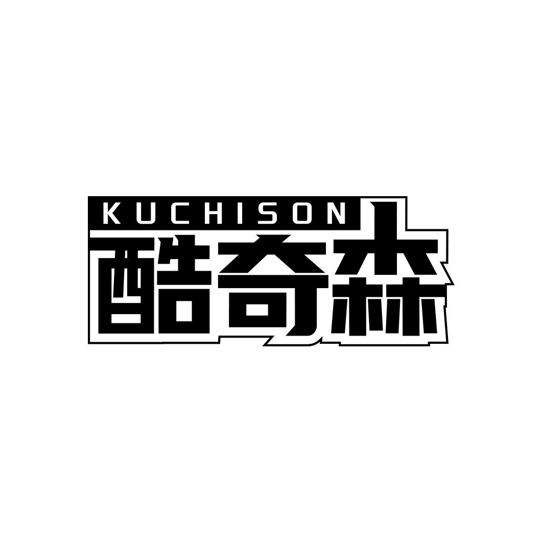 酷奇森KUCHISON