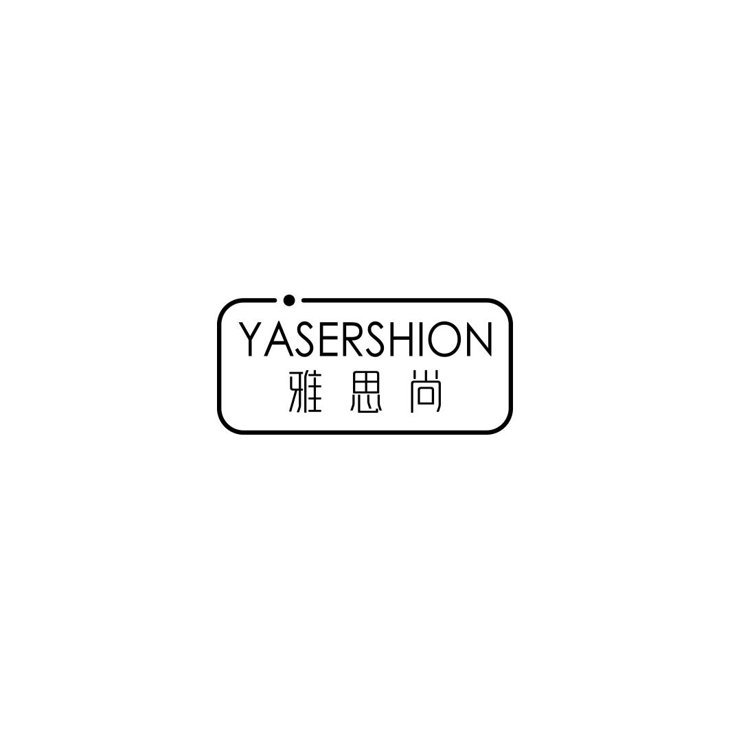 雅思尚 YASERSHION