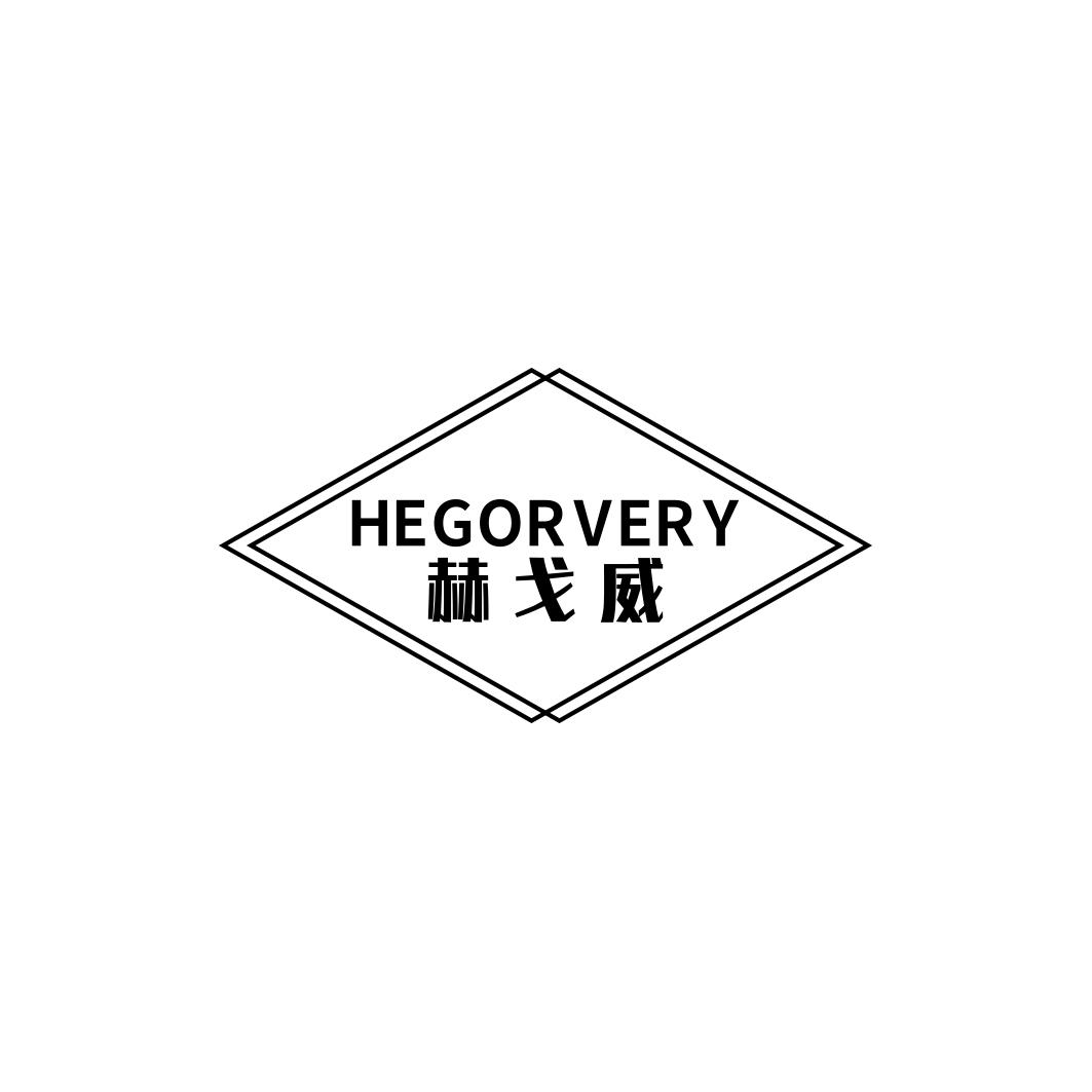 赫戈威HEGORVERY