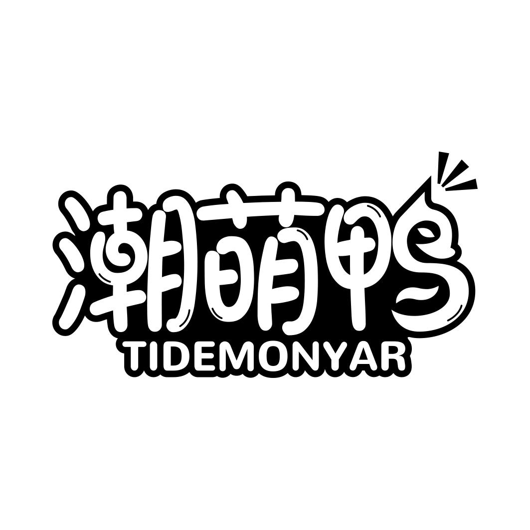 潮萌鸭 TIDEMONYAR