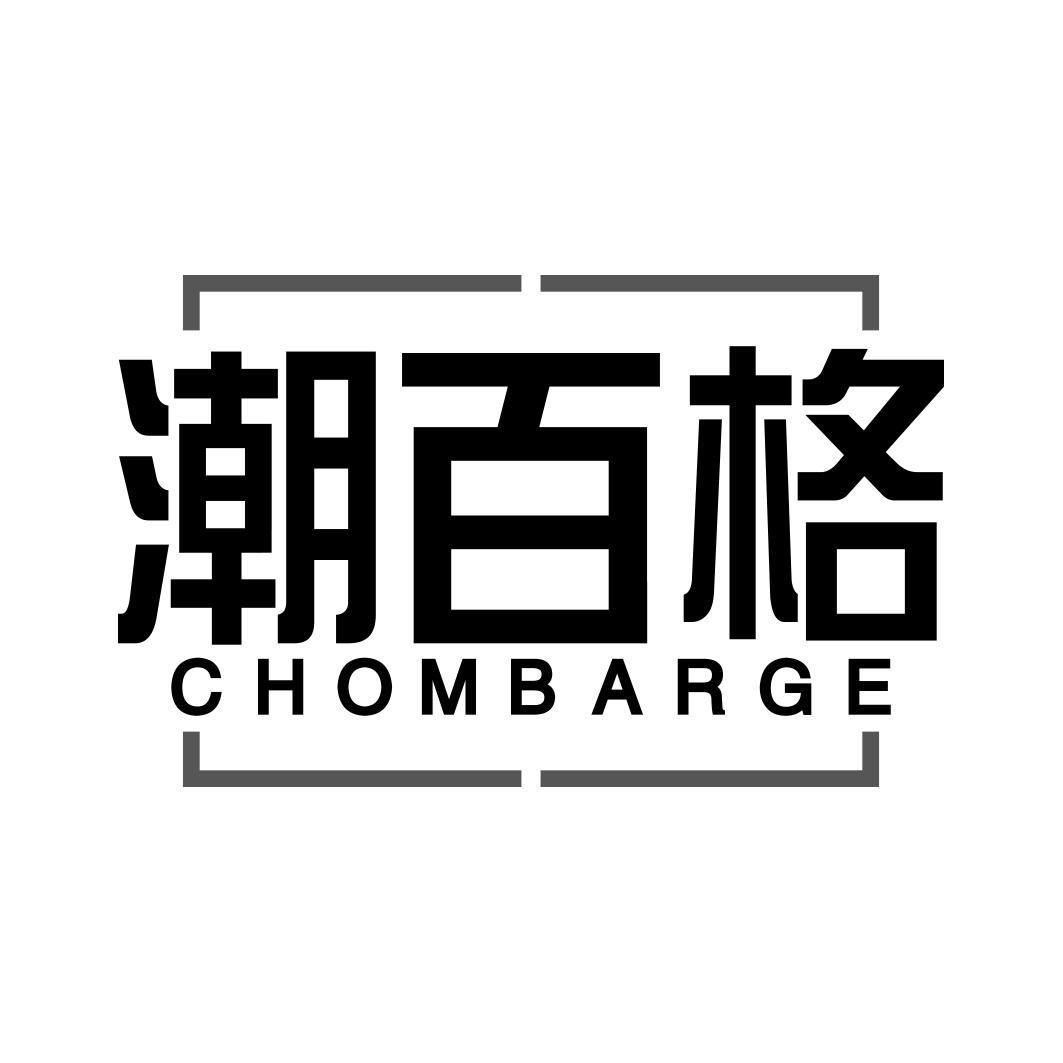 潮百格 CHOMBARGE