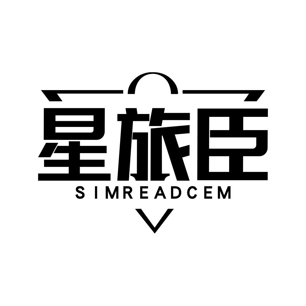 星旅臣SIMREADCEM