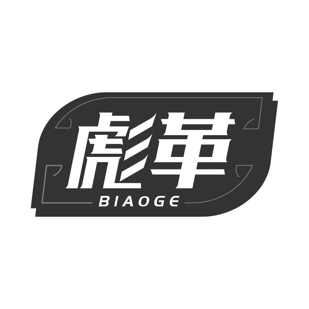 彪革  BIAOGE