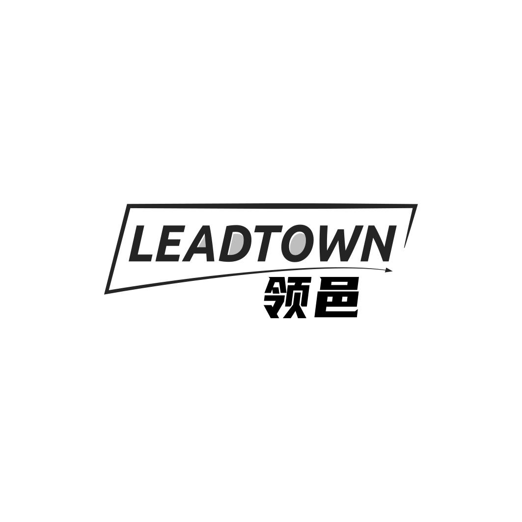 领邑  LEADTOWN