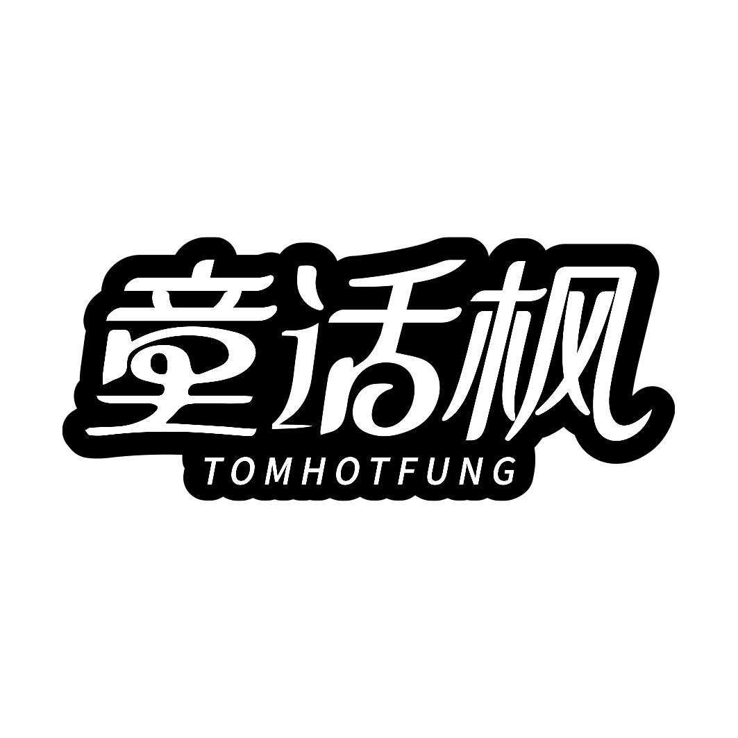童话枫 TOMHOTFUNG