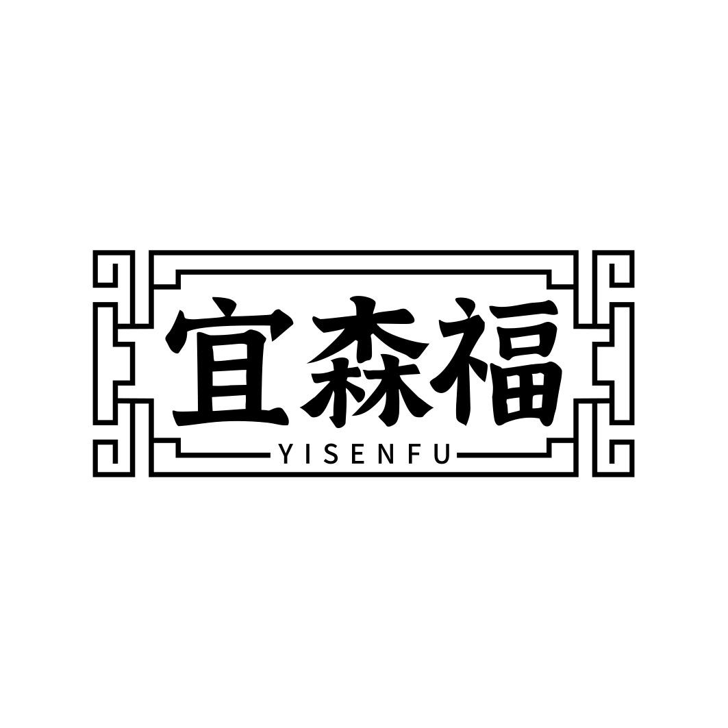 宜森福    YISENFU