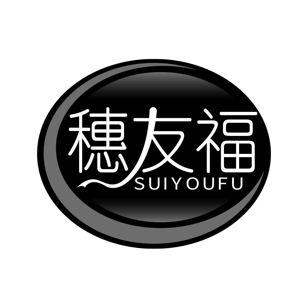 穗友福 SUIYOUFU