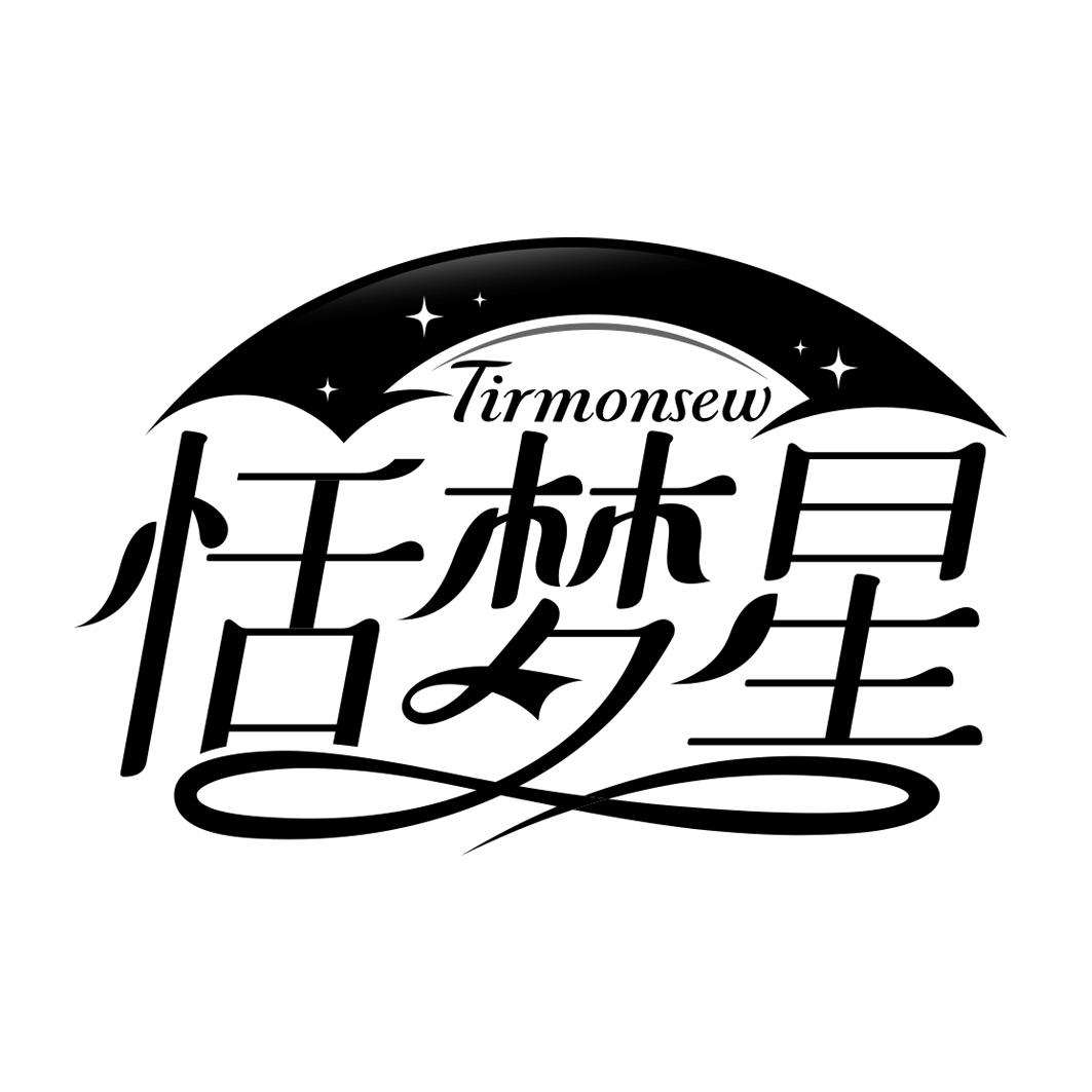 恬梦星 TIRMONSEW