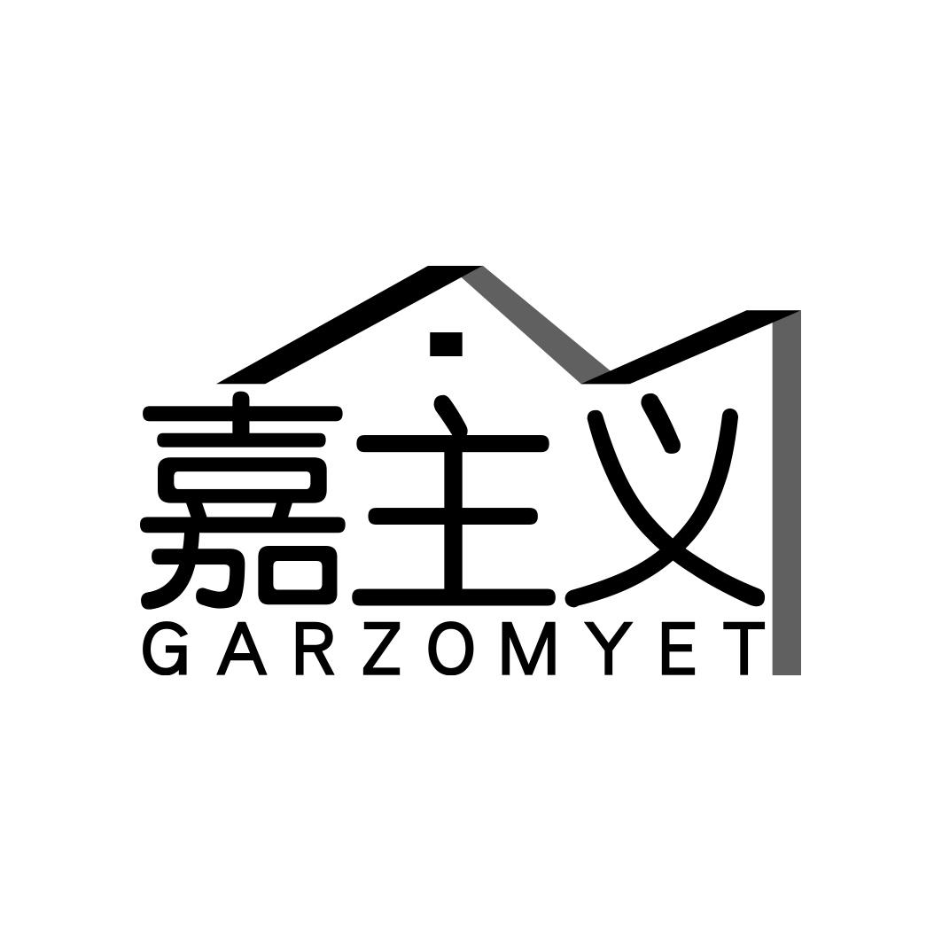 嘉主义 GARZOMYET