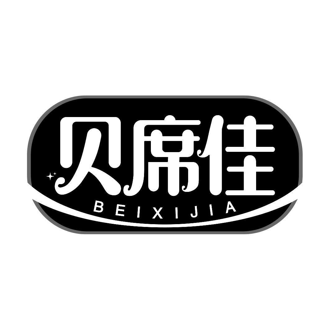 贝席佳  BEIXIJIA