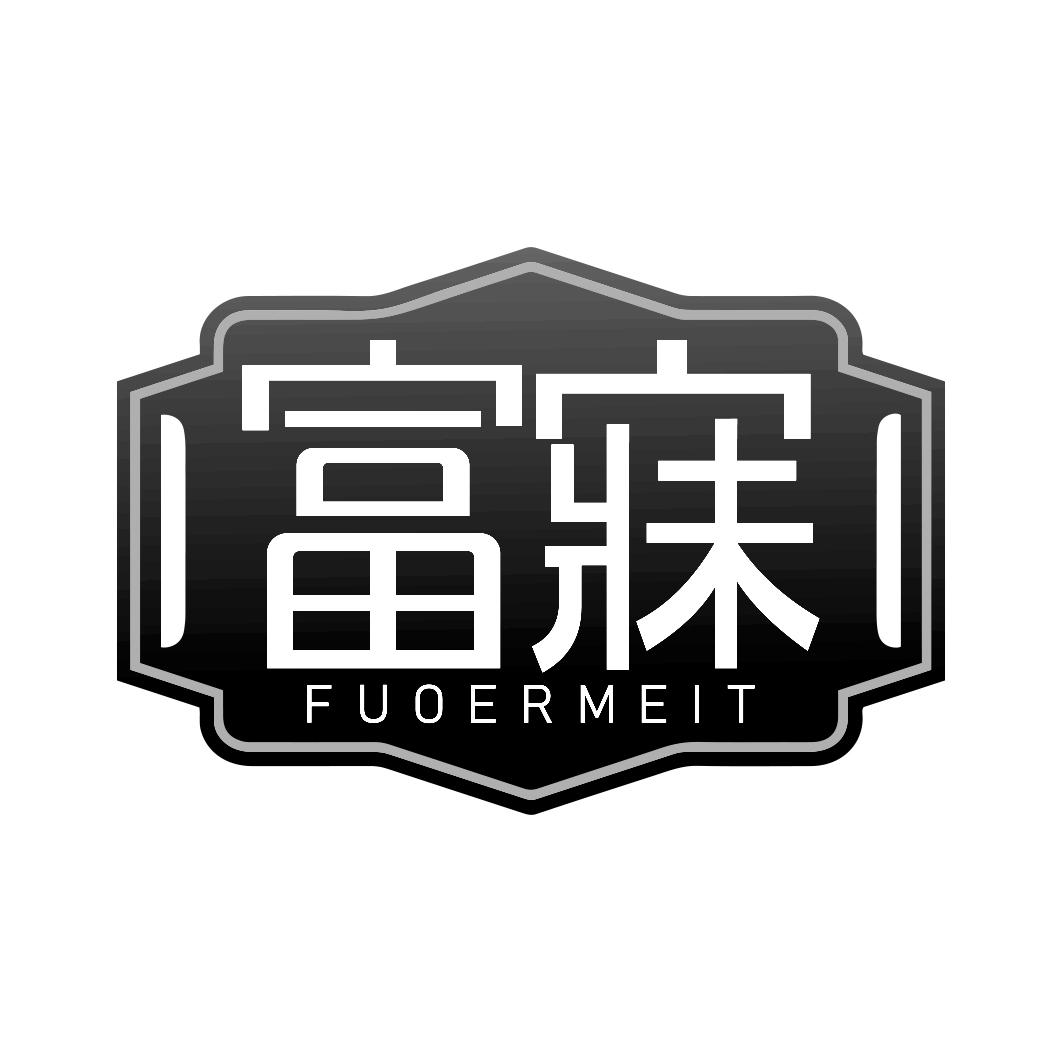 富寐 FUOERMEIT