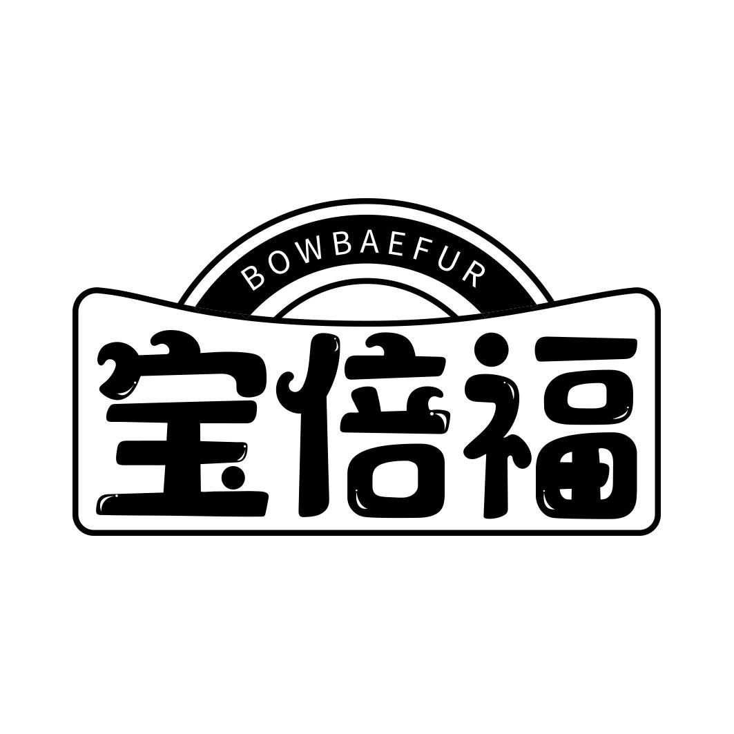 宝倍福 BOWBAEFUR