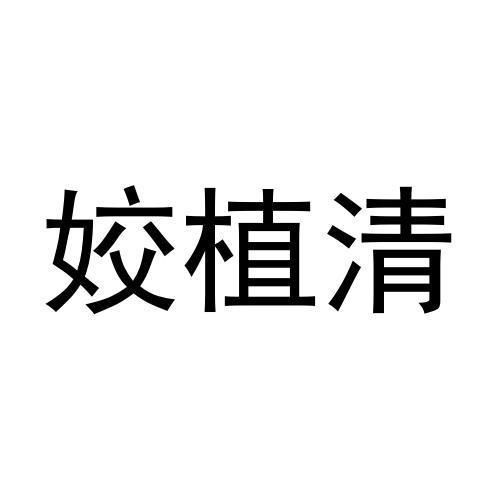 姣莱美