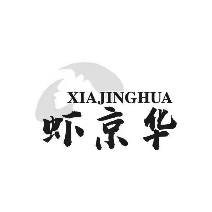 虾京华XIAJINGHUA