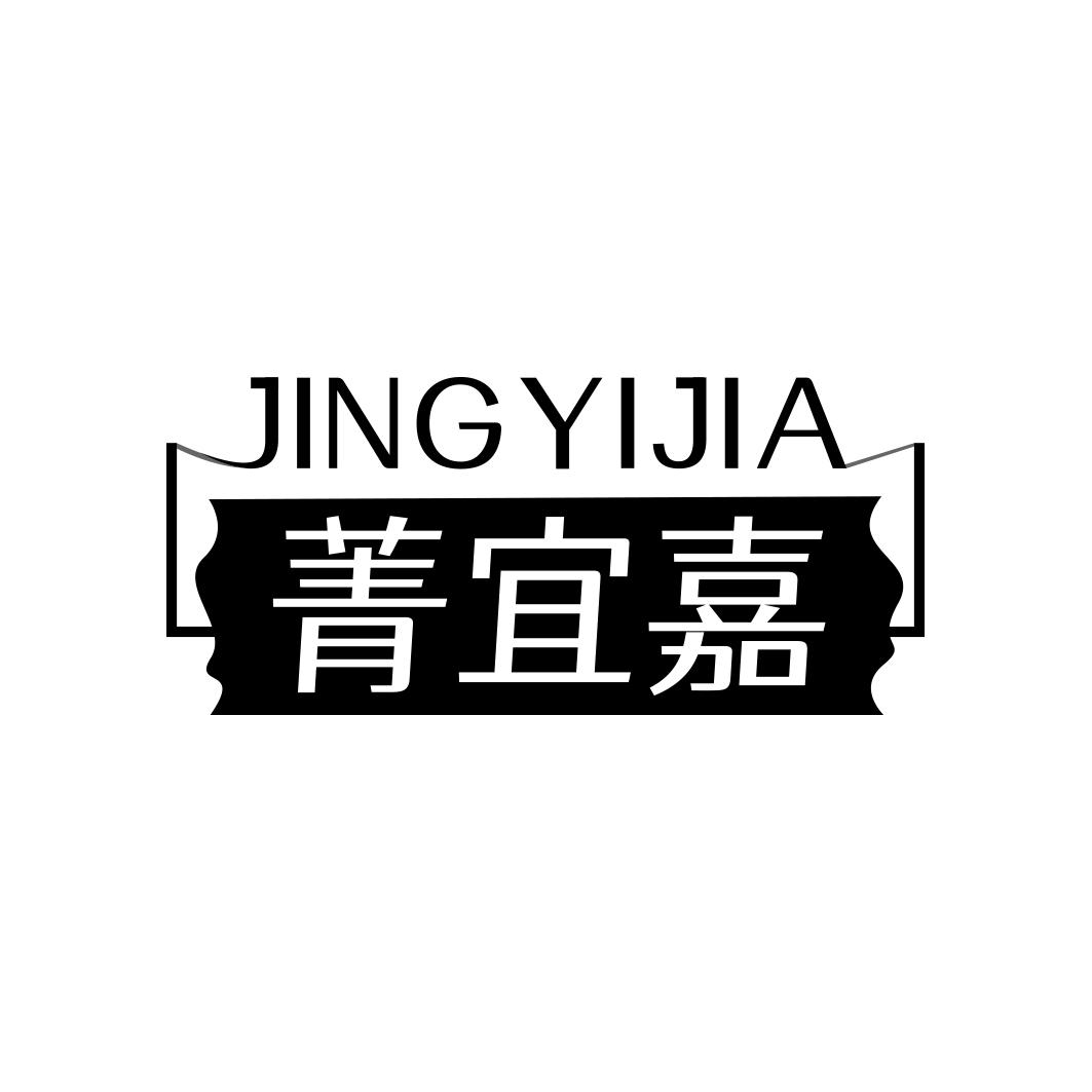 菁宜嘉JINGYIJIA