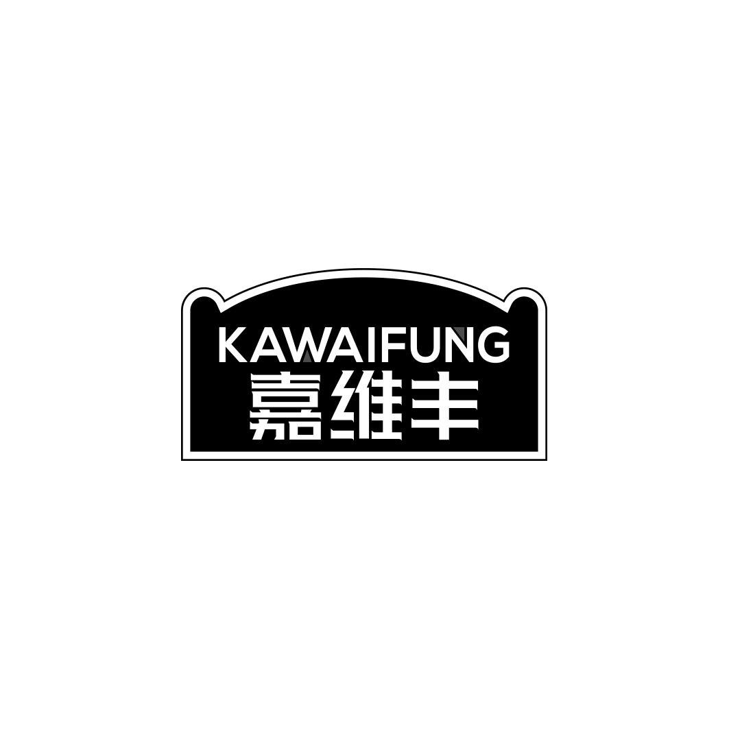嘉维丰KAWAIFUNG