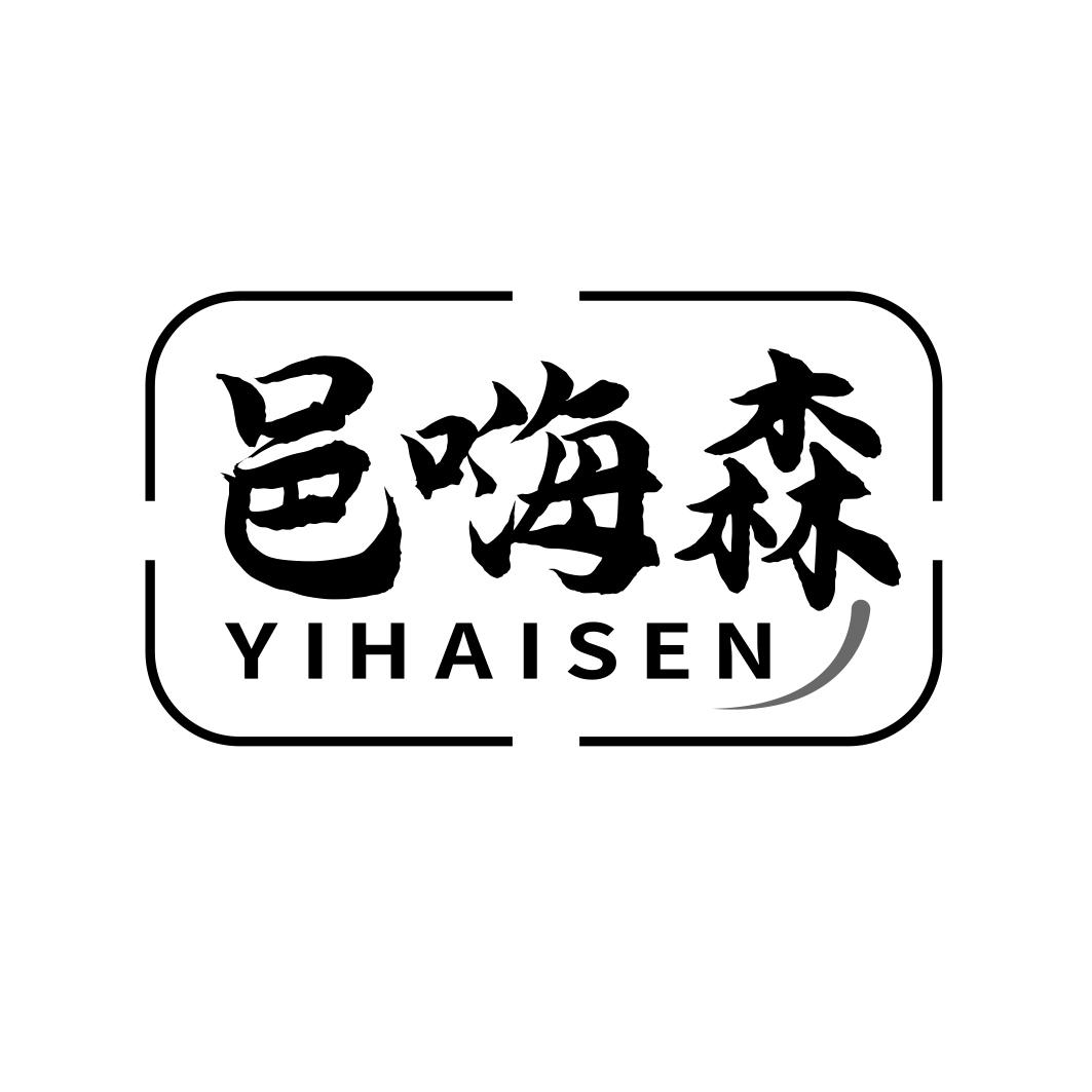 邑嗨森YIHAISEN