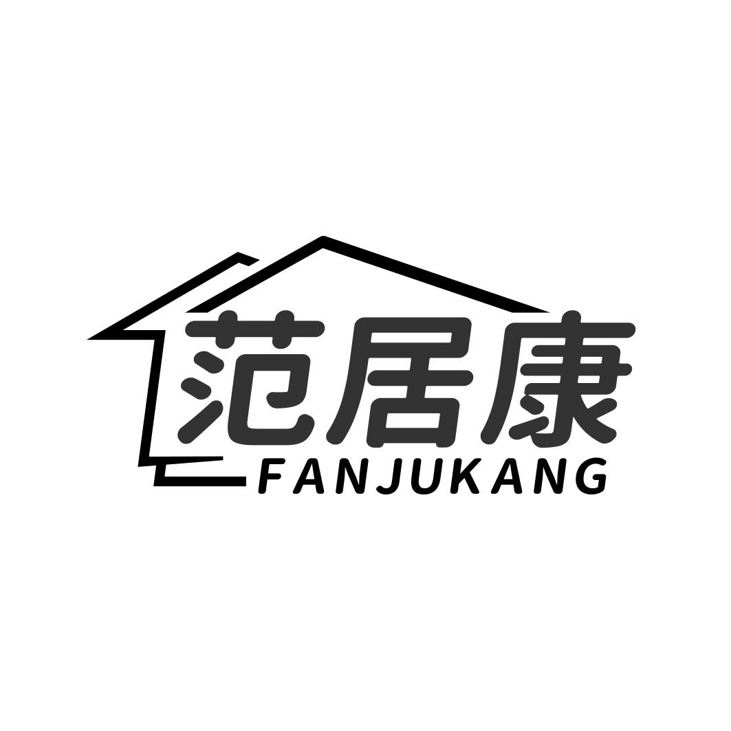 范居康FANJUKANG