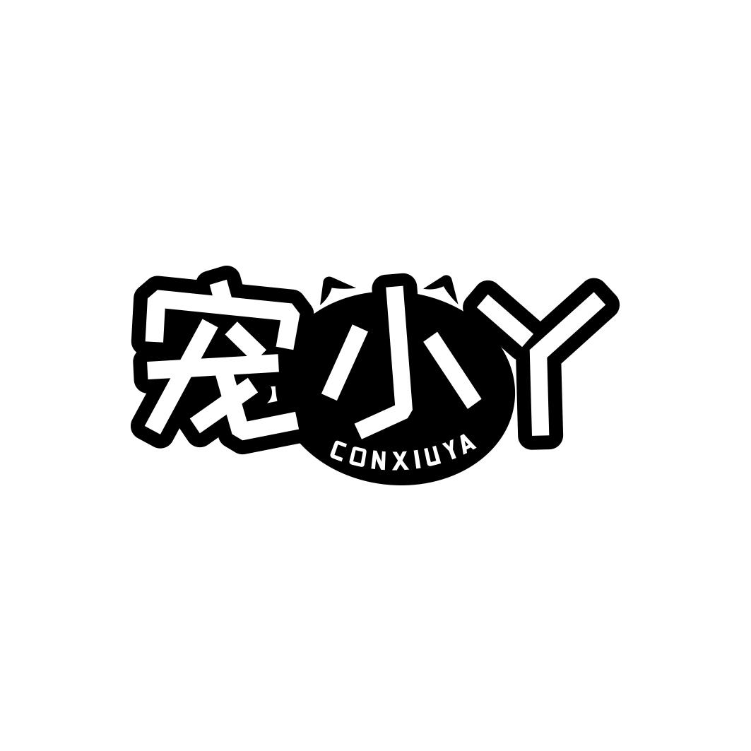 宠小丫CONXIUYA