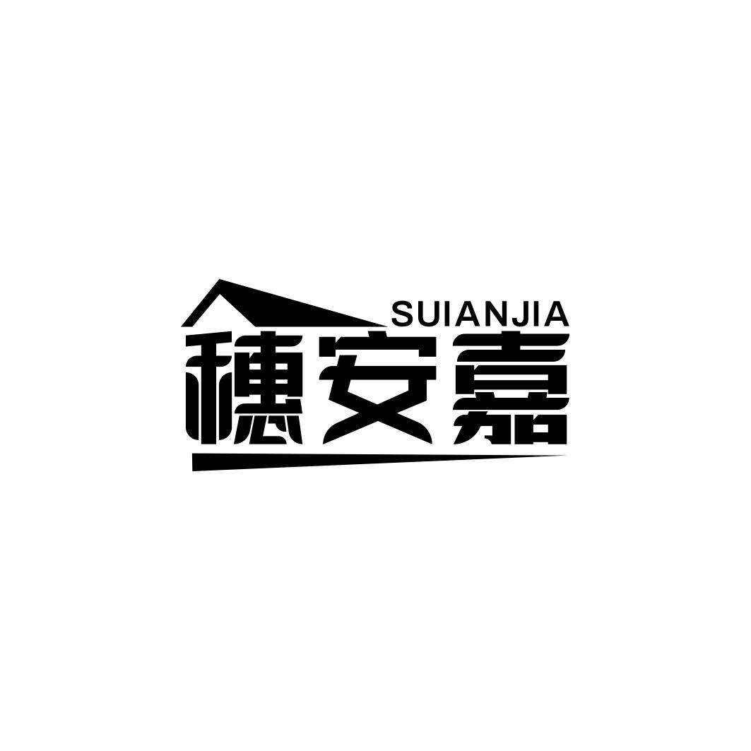 穗安嘉SUIANJIA