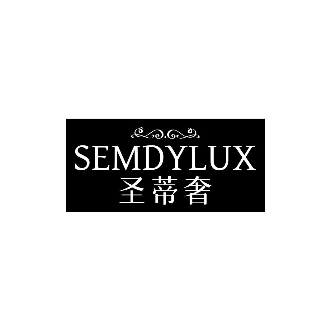 圣蒂奢SEMDYLUX