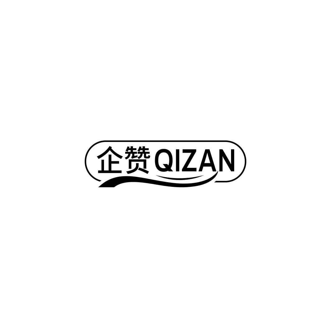 企赞        QIZAN