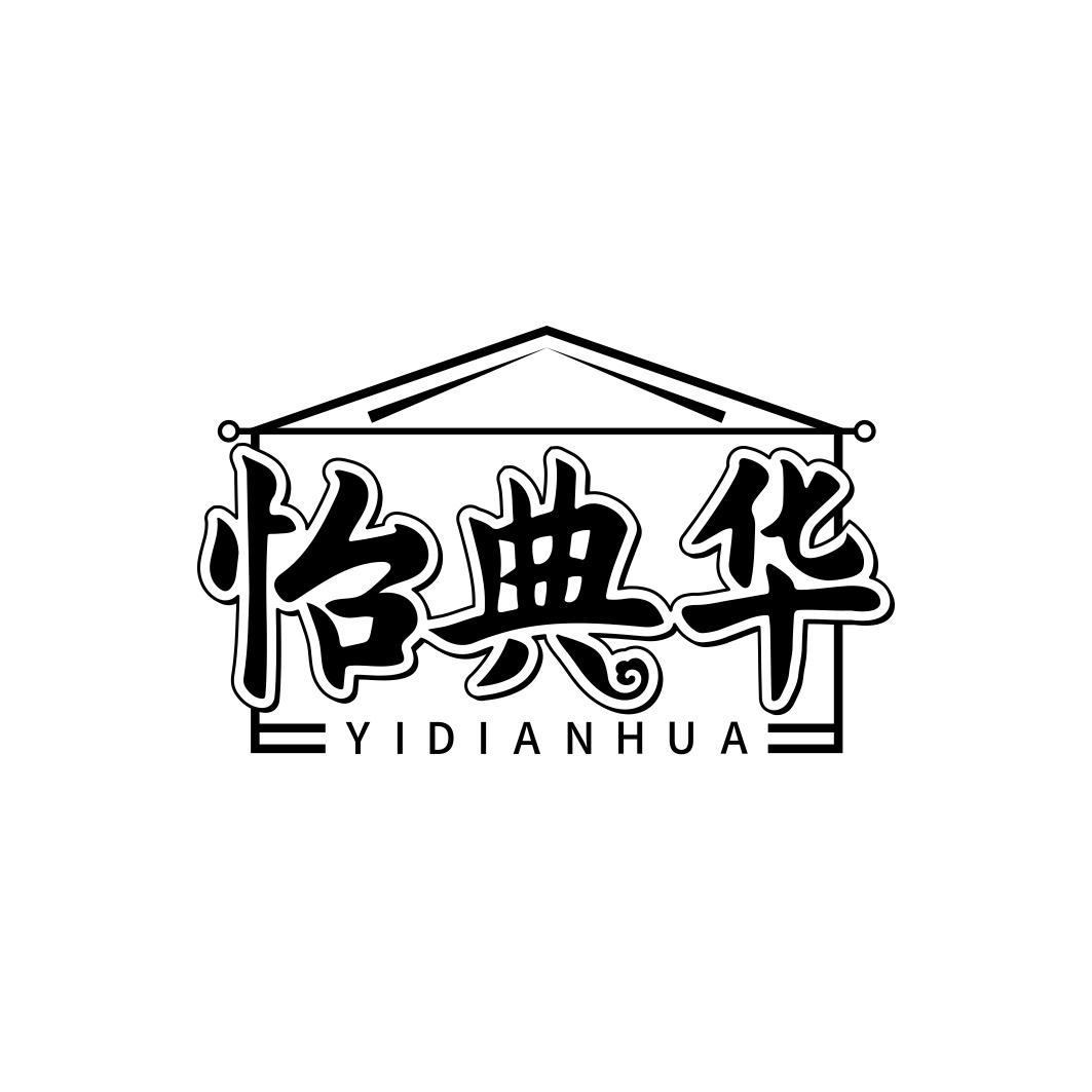 怡典华      YIDIANHUA