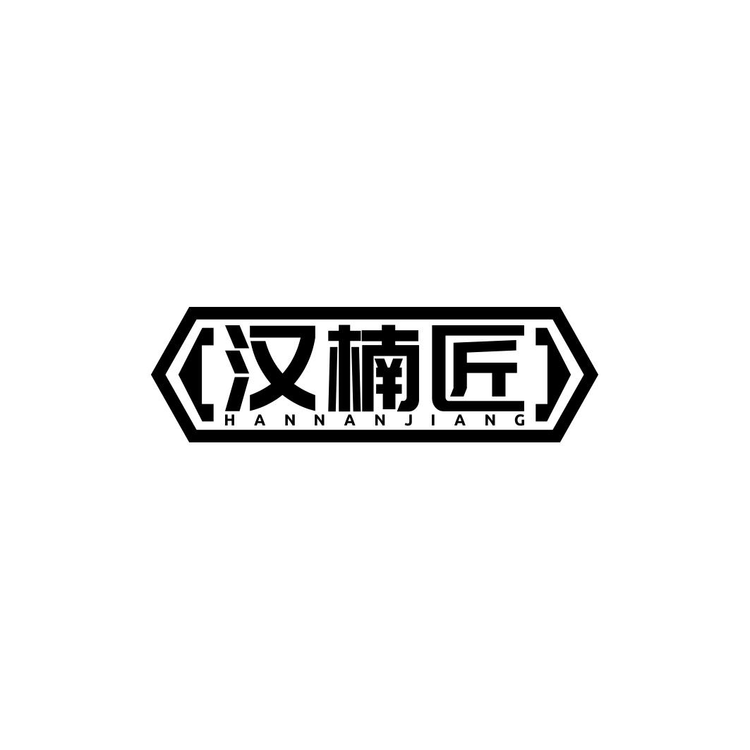 汉楠匠           HANNANJIANG