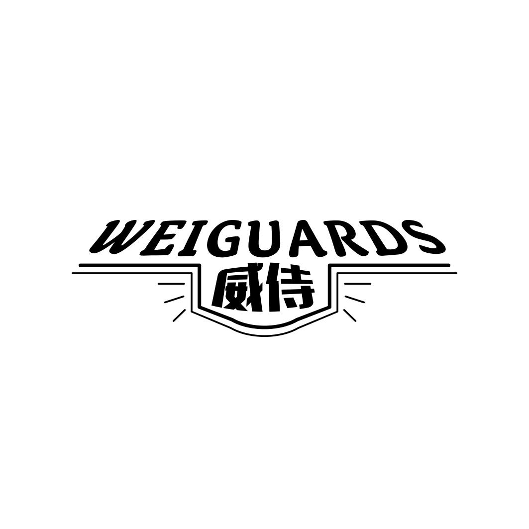 威侍 WEIGUARDS