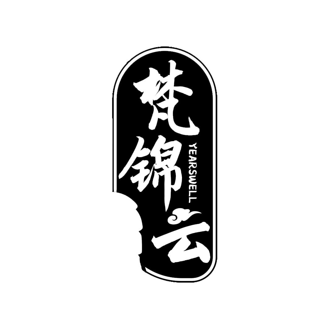 梵锦云 YEARSWELL