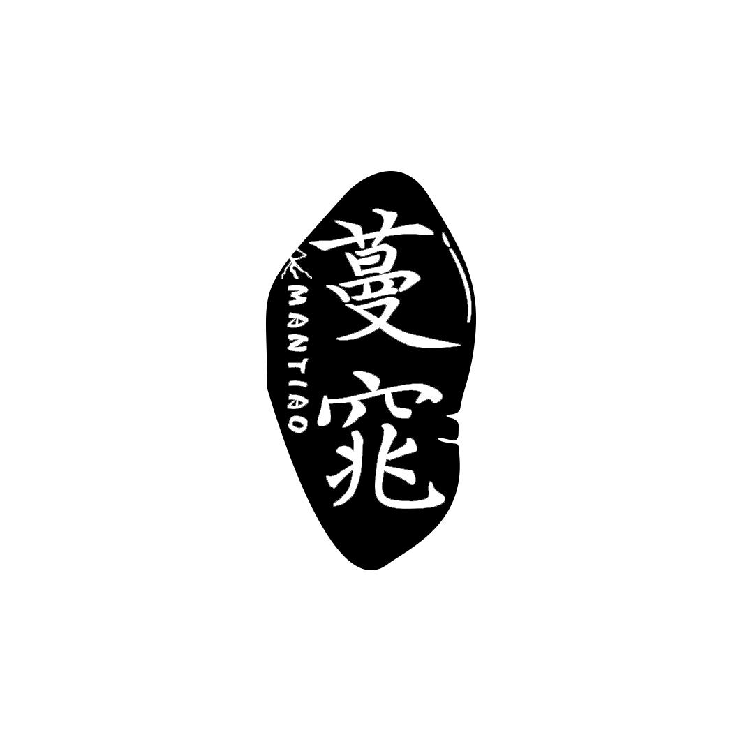 蔓窕      MANTIAO