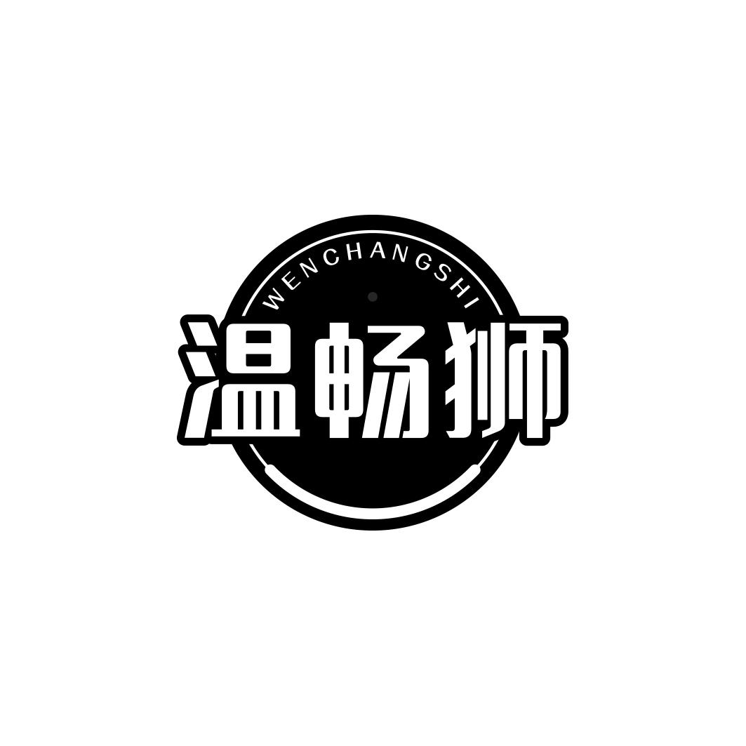 温畅狮    WENCHANGSHI