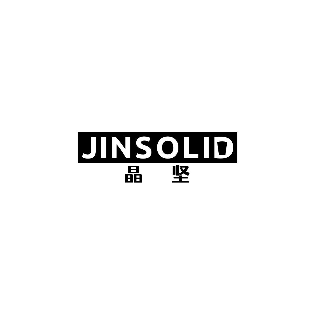 晶坚 JINSOLID