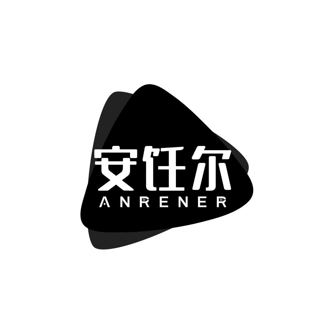 安饪尔ANRENER