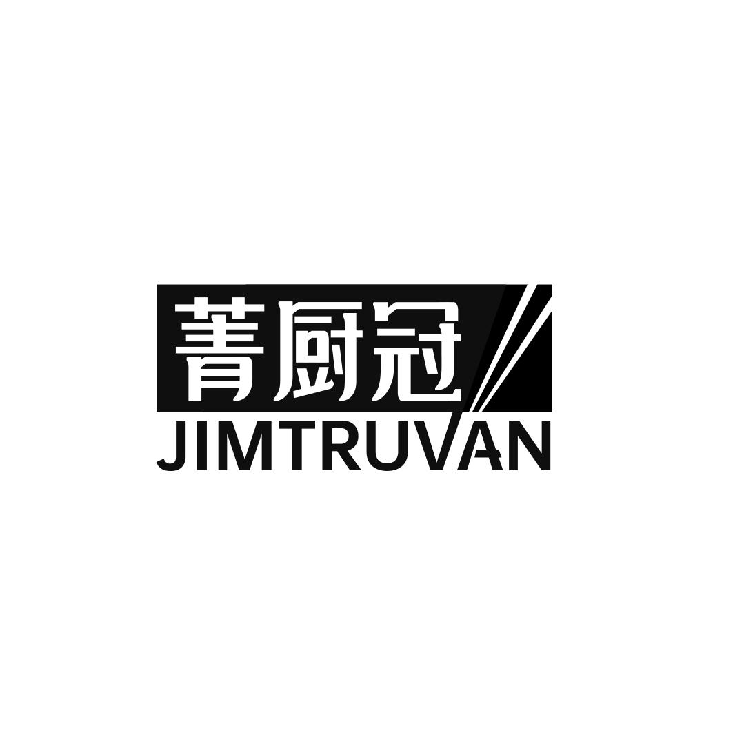 菁厨冠 JIMTRUVAN