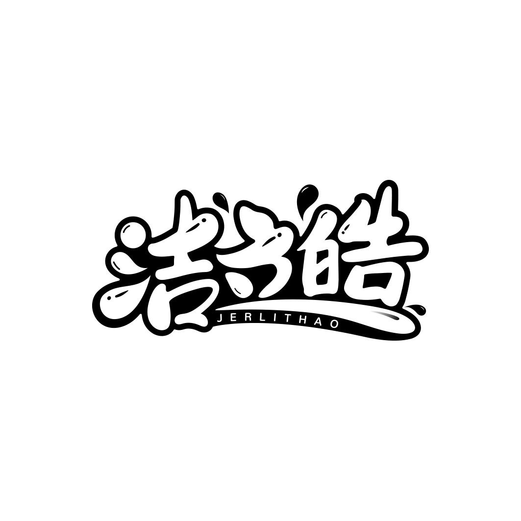 洁立皓 JERLITHAO