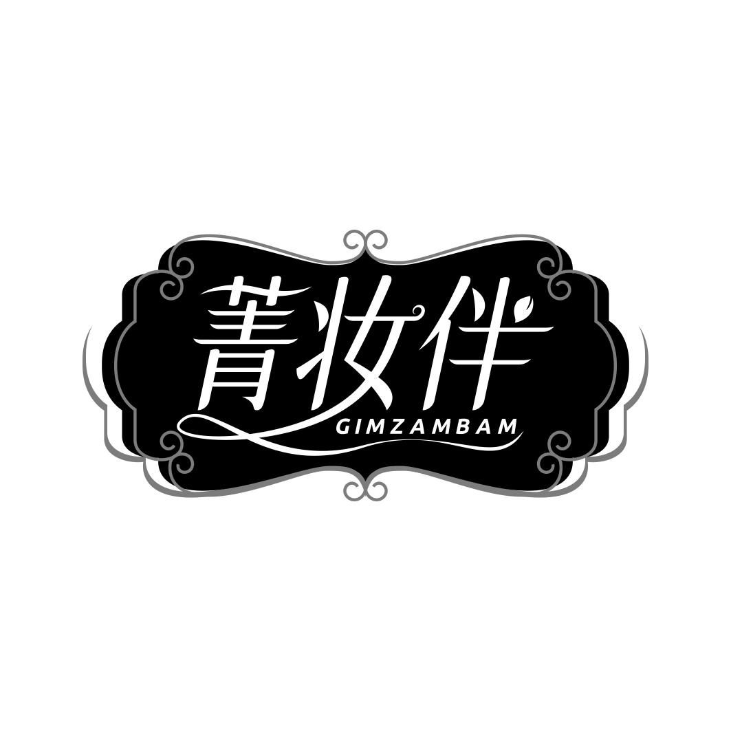 菁妆伴 GIMZAMBAM