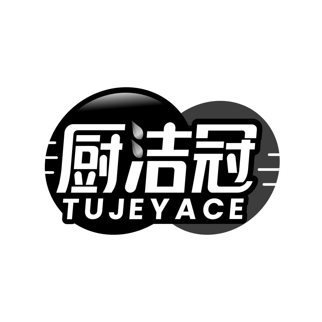 厨洁冠 TUJEYACE
