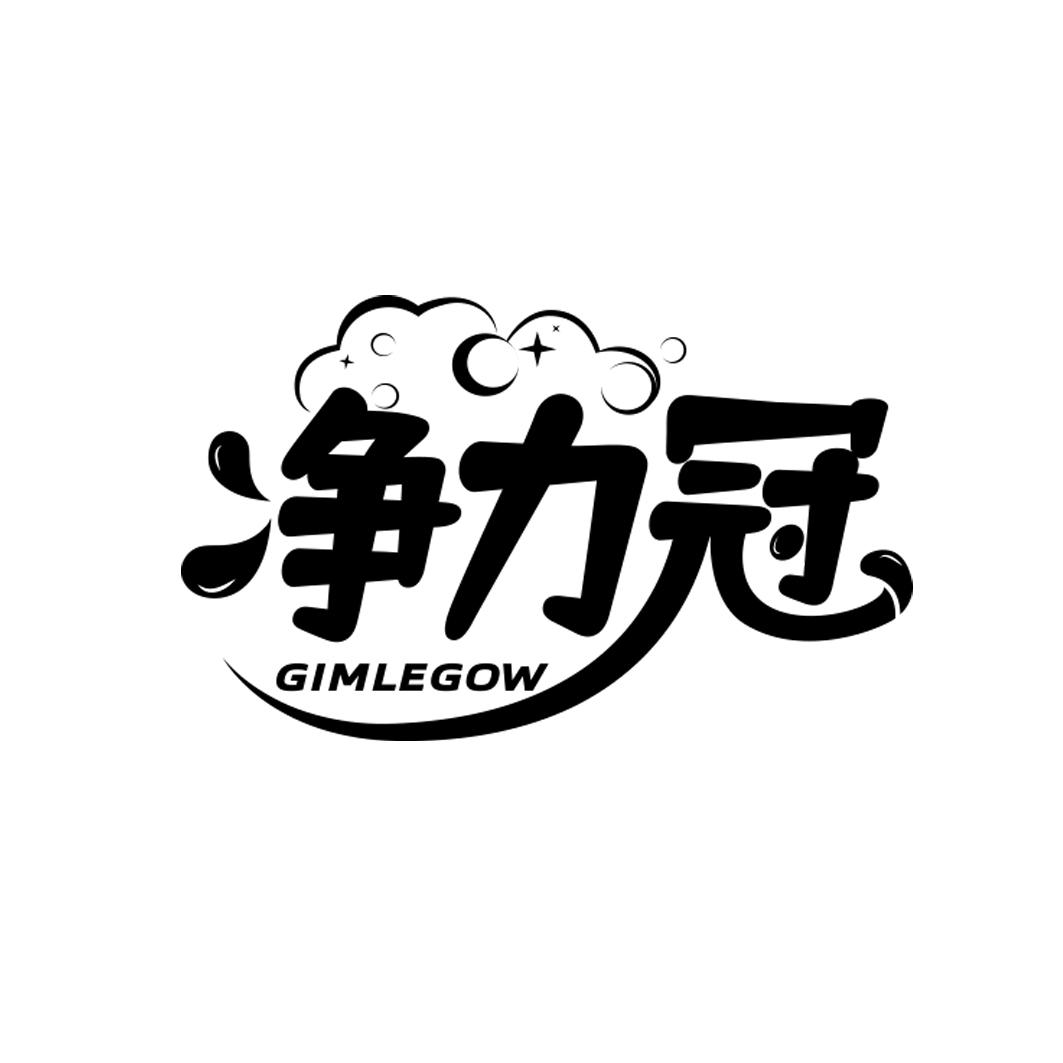 净力冠 GIMLEGOW