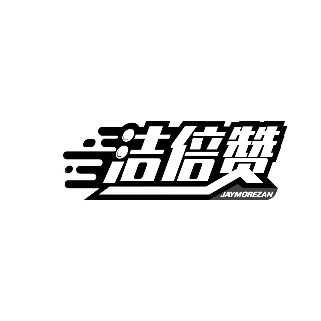 洁倍赞 JAYMOREZAN