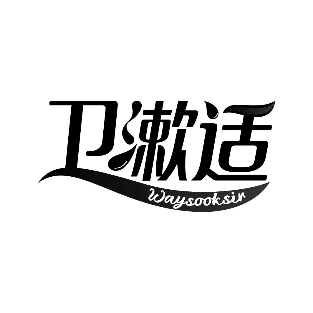 卫漱适 WAYSOOKSIR