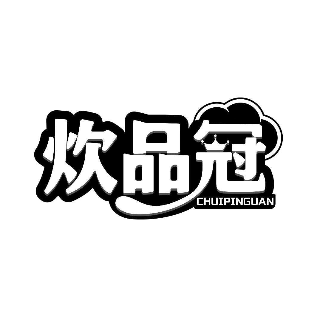 炊品冠 CHUIPINGUAN