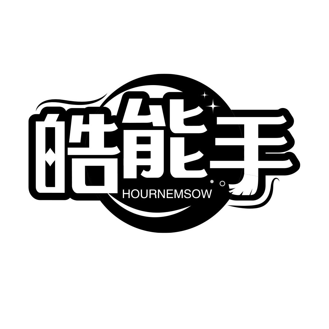 皓能手 HOURNEMSOW